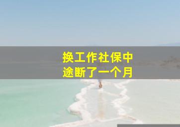 换工作社保中途断了一个月