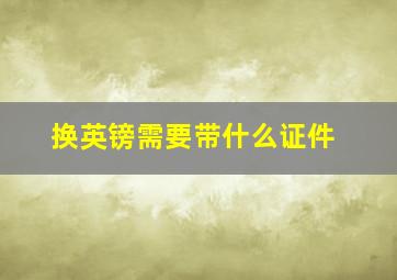 换英镑需要带什么证件