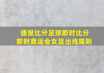 捷报比分足球即时比分即时奥运会女足出线规则