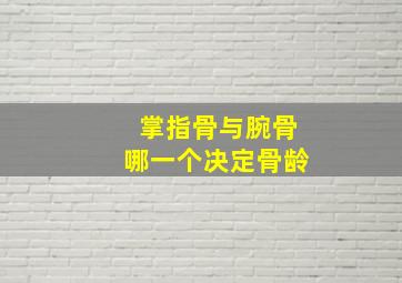 掌指骨与腕骨哪一个决定骨龄