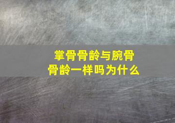 掌骨骨龄与腕骨骨龄一样吗为什么