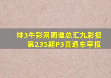 排3牛彩网图谜总汇九彩报第235期P3直通车早报