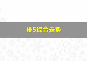 排5综合走势