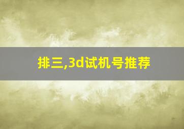 排三,3d试机号推荐