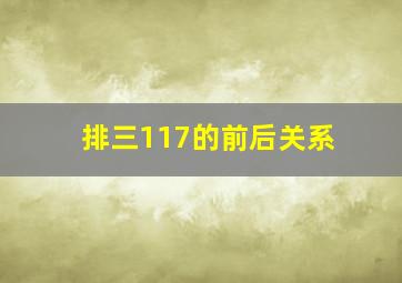 排三117的前后关系