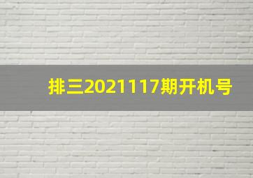 排三2021117期开机号