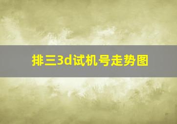 排三3d试机号走势图