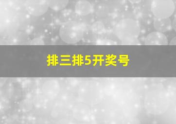 排三排5开奖号