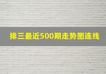 排三最近500期走势图连线