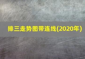 排三走势图带连线(2020年)