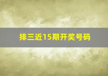 排三近15期开奖号码