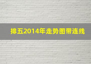 排五2014年走势图带连线