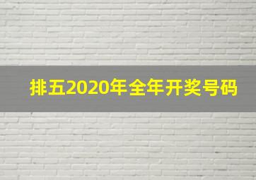 排五2020年全年开奖号码