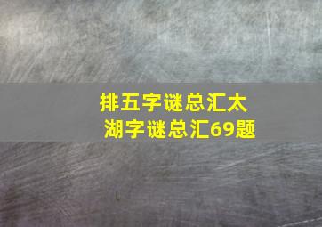 排五字谜总汇太湖字谜总汇69题