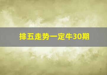 排五走势一定牛30期