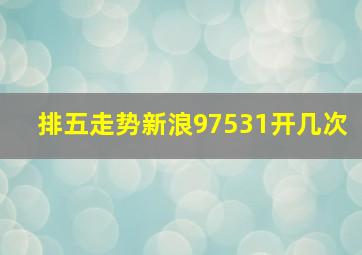 排五走势新浪97531开几次