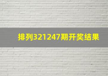 排列321247期开奖结果