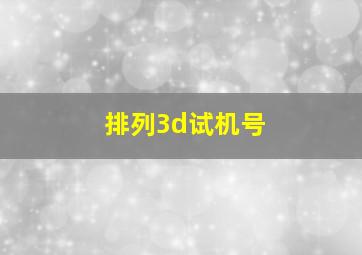 排列3d试机号