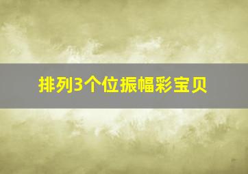 排列3个位振幅彩宝贝