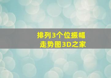 排列3个位振幅走势图3D之家