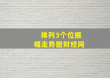 排列3个位振幅走势图财经网