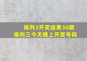 排列3开奖结果30期排列三今天晚上开奖号码