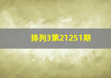 排列3第21251期