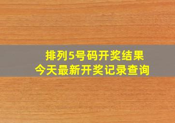 排列5号码开奖结果今天最新开奖记录查询