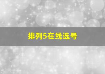 排列5在线选号