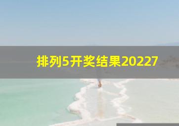 排列5开奖结果20227