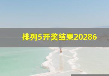 排列5开奖结果20286