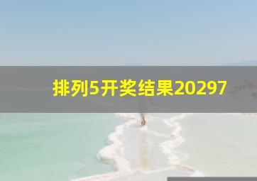 排列5开奖结果20297