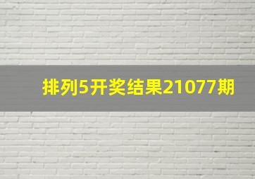 排列5开奖结果21077期