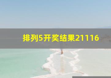 排列5开奖结果21116