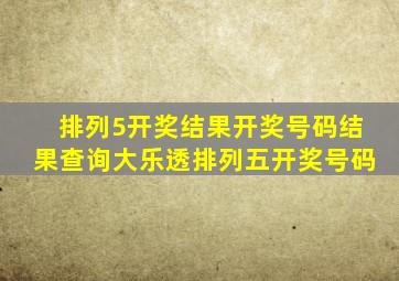 排列5开奖结果开奖号码结果查询大乐透排列五开奖号码