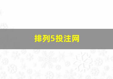 排列5投注网