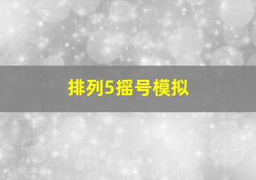 排列5摇号模拟