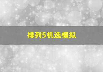 排列5机选模拟