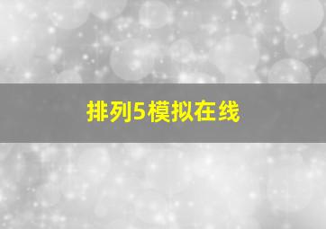 排列5模拟在线