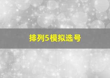 排列5模拟选号