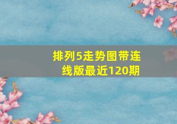 排列5走势图带连线版最近120期