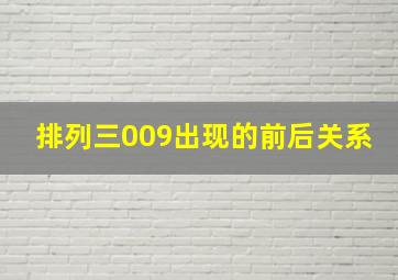 排列三009出现的前后关系