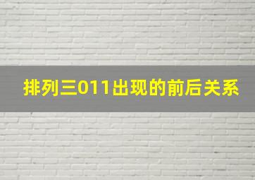 排列三011出现的前后关系