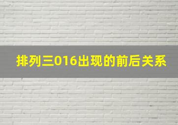 排列三016出现的前后关系