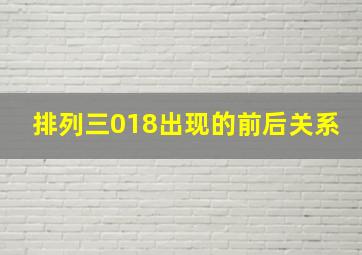 排列三018出现的前后关系