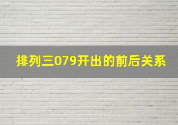 排列三079开出的前后关系