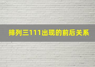 排列三111出现的前后关系