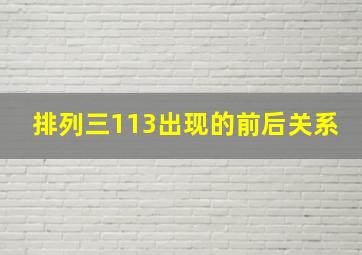 排列三113出现的前后关系