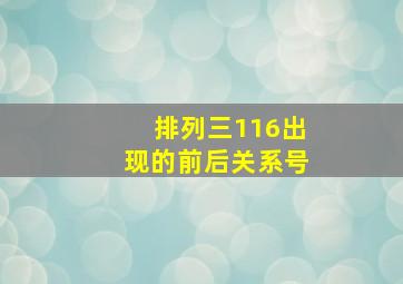 排列三116出现的前后关系号