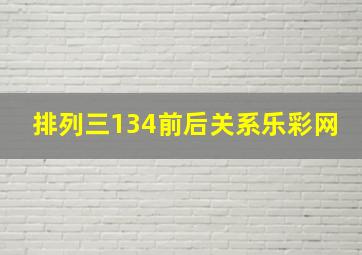 排列三134前后关系乐彩网